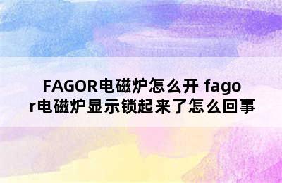 FAGOR电磁炉怎么开 fagor电磁炉显示锁起来了怎么回事